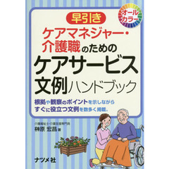 早引きケアマネジャー・介護職のためのケアサービス文例ハンドブック　オールカラー　根拠や観察のポイントを示しながらすぐに役立つ文例を数多く掲載。