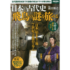 日本の古代史飛鳥の謎を旅する　古代国家形成までの激動の政治ドラマが眠る舞台