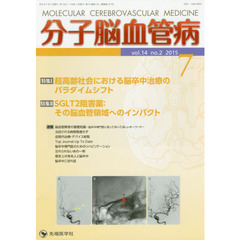 分子脳血管病　ｖｏｌ．１４ｎｏ．２（２０１５－７）　特集超高齢社会における脳卒中治療のパラダイムシフト／ＳＧＬＴ２阻害薬：その脳血管領域へのインパクト