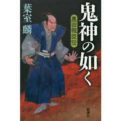 鬼神の如く　黒田叛臣伝