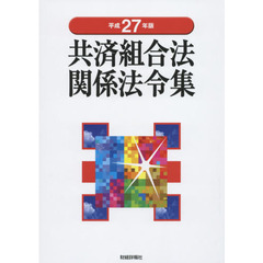 共済組合法関係法令集　平成２７年版