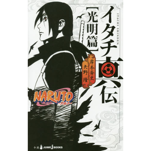 NARUTO 全巻セット　イタチ真伝　光明篇　暗夜篇　サクラ秘伝　ナルト　76冊 Amazon.co.jp: NARUTO―ナルト― イタチ真伝 暗夜篇 (JUMP j BOOKS