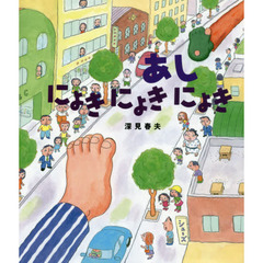 あしにょきにょきにょき