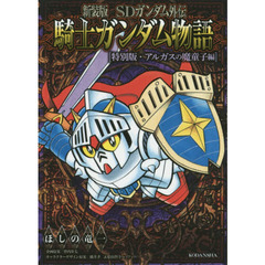 ＳＤガンダム外伝騎士（ナイト）ガンダム物語（ストーリー）　特別版・アルガスの魔童子編　新装版
