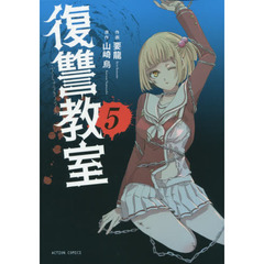 復讐教室　５