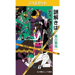 【ノベル】謎解きはディナーのあとで　１～３巻セット