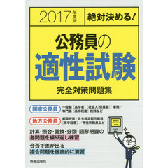 公務員の適性試験完全対策問題集　絶対決める！　２０１７年度版
