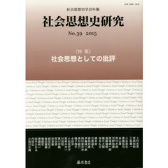 社会思想史研究　社会思想史学会年報　Ｎｏ．３９（２０１５）　〈特集〉社会思想としての批評