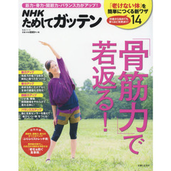 ＮＨＫためしてガッテン「骨筋力」で若返る！　筋力・骨力・関節力・バランス力がアップ！