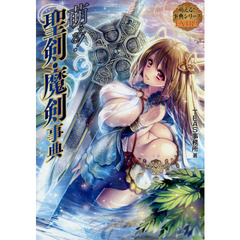 萌える！聖剣・魔剣事典