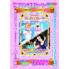 ＣＤ＋ＤＶＤ　ＢＯＸ　プリンセスストーリ