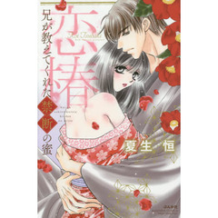 恋椿　兄が教えてくれた禁断の蜜