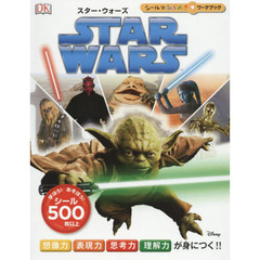 スターウォーズ (シールでひらめきワークブック)