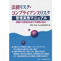 法務リスク・コンプライアンスリスク管理実務マニュアル　基礎から緊急対応までの実務と書式