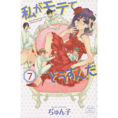私がモテてどうすんだ　７
