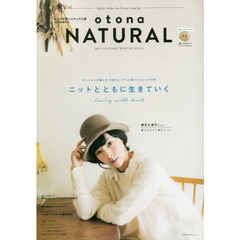 大人で可愛いナチュラル服　ｏｔｏｎａ　ＮＡＴＵＲＡＬ　２０１５年秋冬号　ニットとともに生きていく