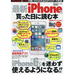 最新ｉＰｈｏｎｅを買った日に読む本