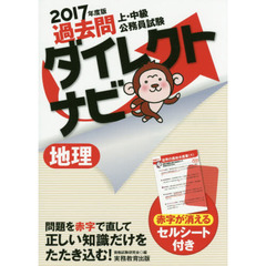 過去問ダイレクトナビ地理　上・中級公務員試験　２０１７年度版