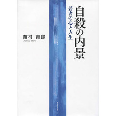 自殺の内景　若者の心と人生