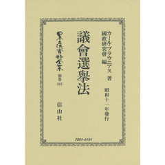 日本立法資料全集　別巻８９７　復刻版　議會選擧法