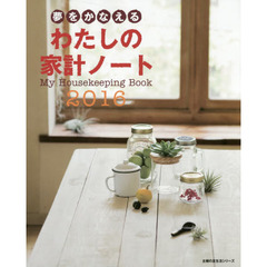 夢をかなえるわたしの家計ノート　２０１６