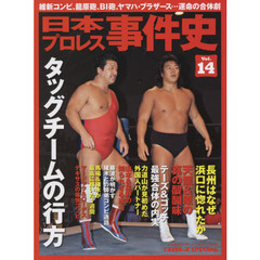 日本プロレス事件史　週刊プロレスＳＰＥＣＩＡＬ　Ｖｏｌ．１４　タッグチームの行方