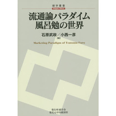 流通論パラダイム風呂勉の世界