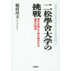 二松學舍大学の挑戦　時代を超えて受け継がれる建学の精神