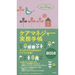 ケアマネジャー実務手帳