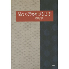 隔ての島とのはざまで