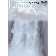 鷲の巣
