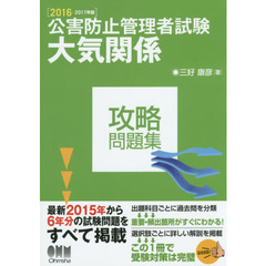 公害防止管理者試験大気関係攻略問題集　２０１６－２０１７年版