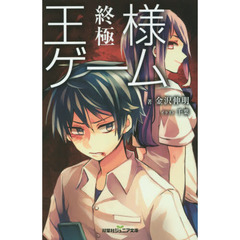 王様ゲーム　終極