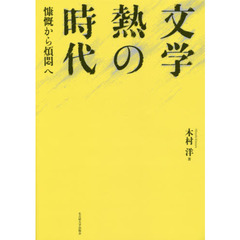 文学熱の時代　慷慨から煩悶へ