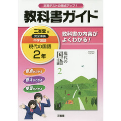 三省堂　現代の国語　教科書ガイド２