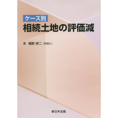 ケース別相続土地の評価減
