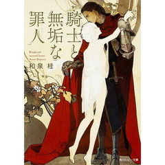 騎士と無垢な罪人