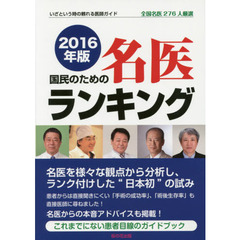 国民のための名医ランキング　全国名医２７６人厳選　２０１６年版　いざという時の頼れる医師ガイド