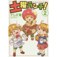 土曜ランチ！　　　２