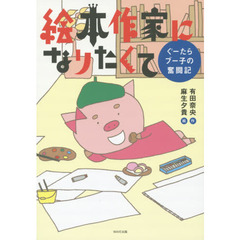 絵本作家になりたくて　ぐーたらブー子の奮闘記