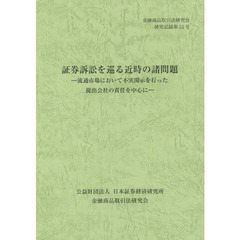 証券訴訟を巡る近時の諸問題　流通市場において不実開示を行った提出会社の責任を中心に