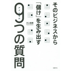 そのビジネスから「儲け」を生み出す９つの質問（ナインセル）