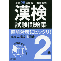 漢検試験問題集２級　本番形式　平成２８年度版