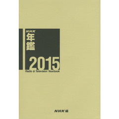 ＮＨＫ年鑑　２０１５