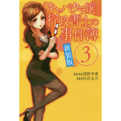 「キャバクラ嬢」行政書士の事件簿　３　新装版