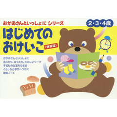 はじめてのおけいこ　２・３・４歳　新装版