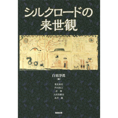 アジア遊学　１９２　シルクロードの来世観