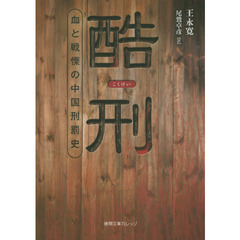 酷刑　血と戦慄の中国刑罰史