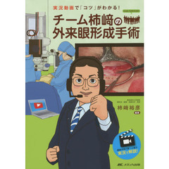 チーム柿崎の外来眼形成手術　実況動画で「コツ」がわかる！