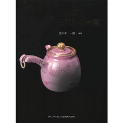 日本の名煎茶器一覧